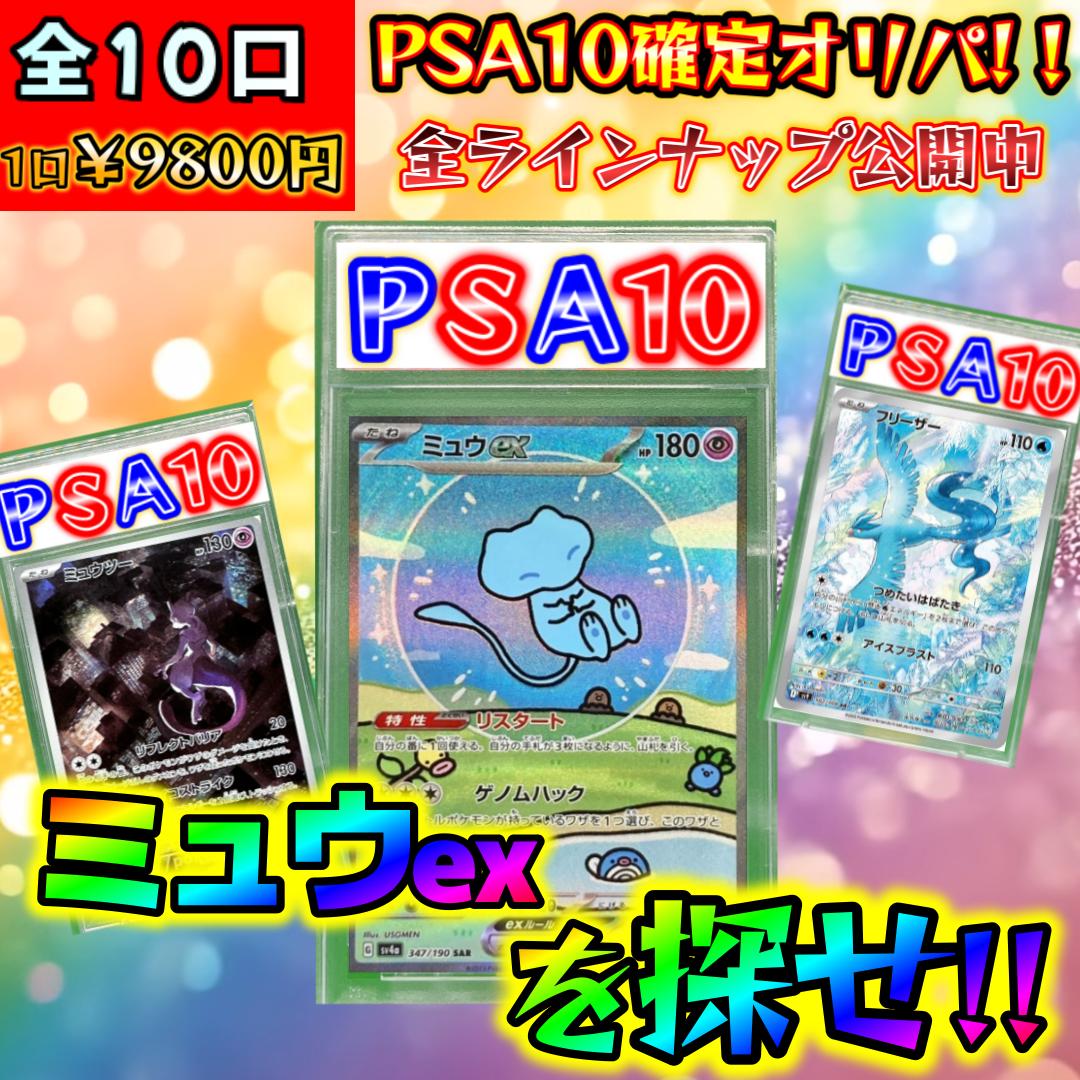 全10口【ミュウexを探せ!!】選べるPSA10確定オリパ!!