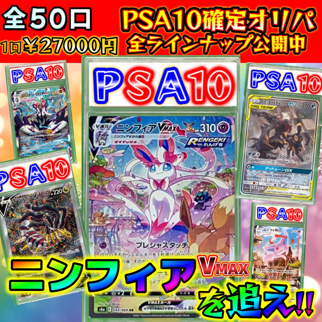 【ニンフィアVmaxを追え】選べるPSA10確定オリパ!!