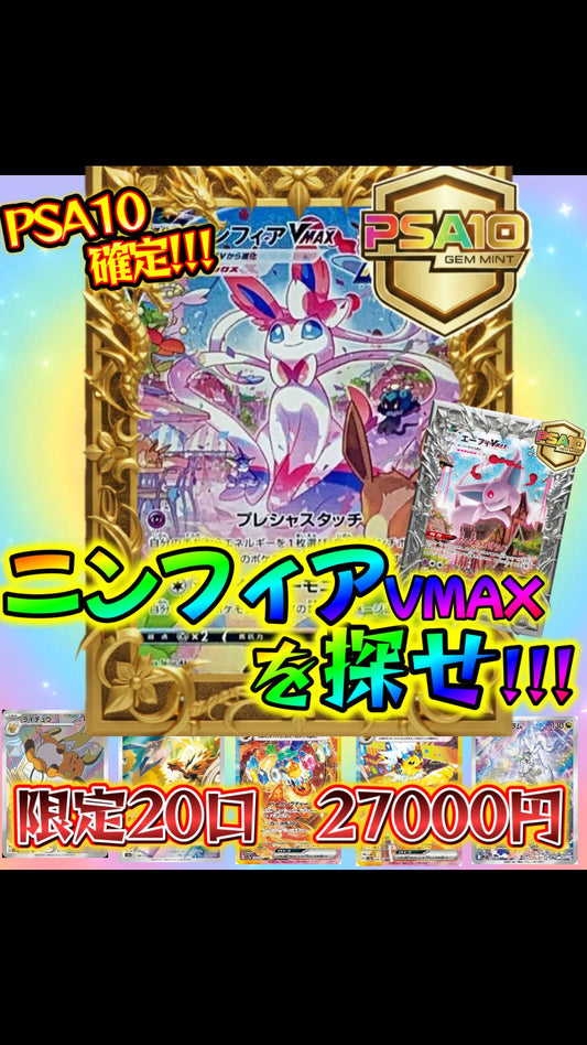 【限定20口】ニンフィアVMAXを探せ!!!　選べるPSA10確定オリパ!!