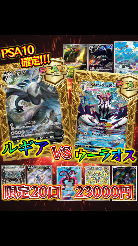 【限定20口】ルギアVSウーラオス!!!【選べるPSA10確定オリパ!!】
