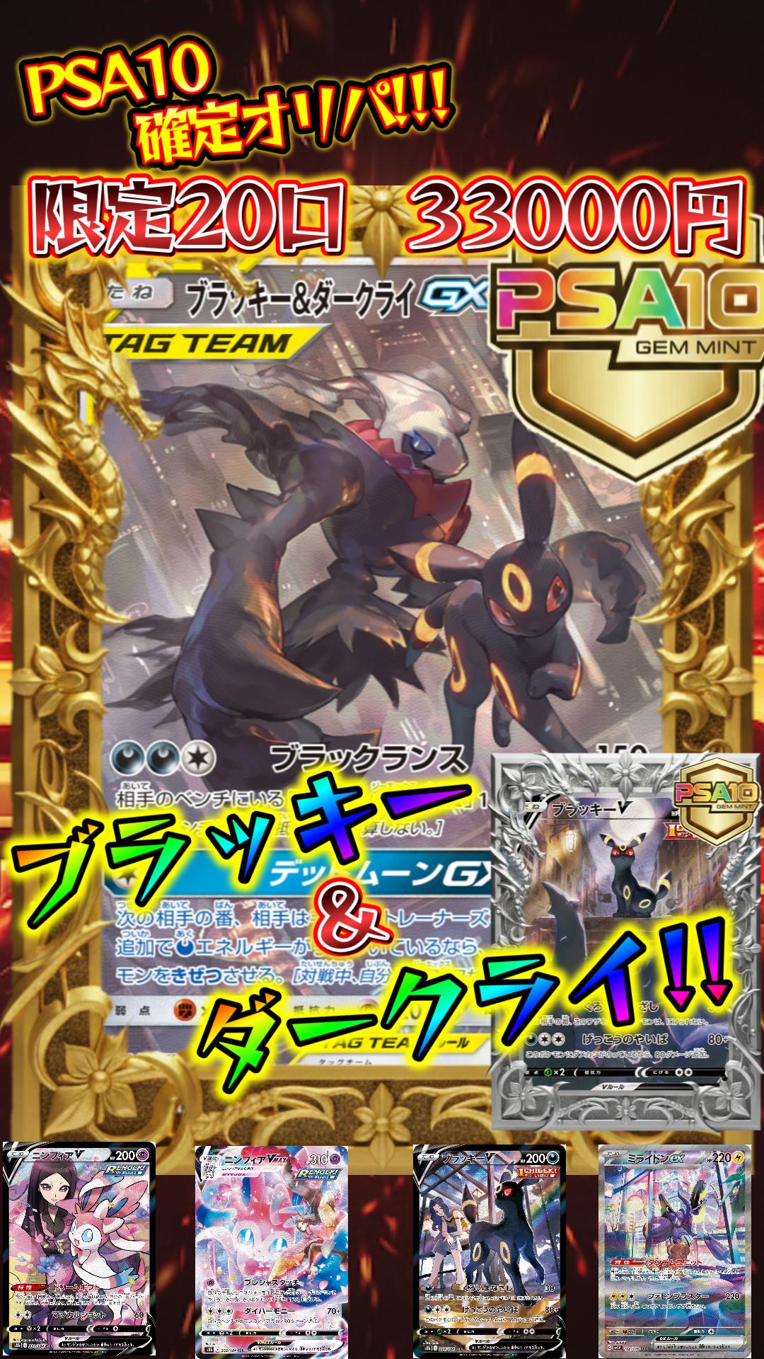 限定20口【ブラッキー＆ダークライ!!】選べるPSA10確定オリパ!!